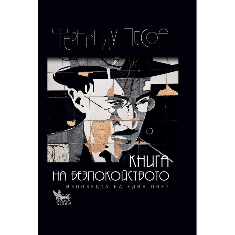 Книга на безпокойството. Изповедта на един поет