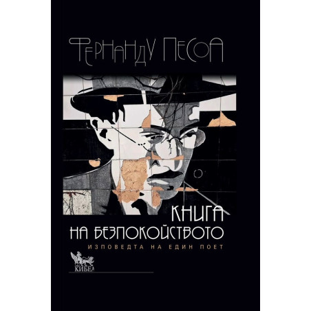 Книга на безпокойството. Изповедта на един поет