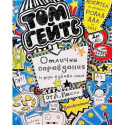 Том Гейтс 2: Отлични оправдания (и други хубави неща)