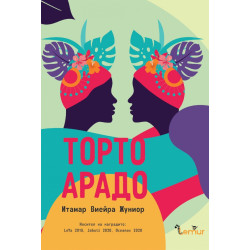 Торто арадо