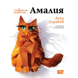 Четвъртото неизвестно: Амалия
