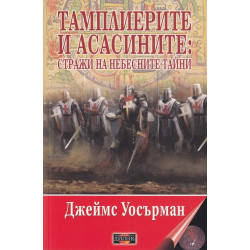 Тамплиерите и асасаните: Стражи на небесните тайни