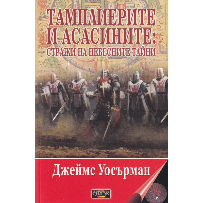 Тамплиерите и асасаните: Стражи на небесните тайни