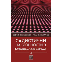 Садистични наклонности в юношеска възраст Кн.2: Личностни детерминанти