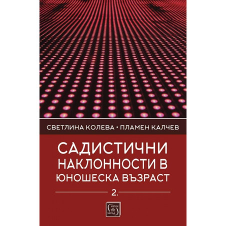 Садистични наклонности в юношеска възраст Кн.2: Личностни детерминанти