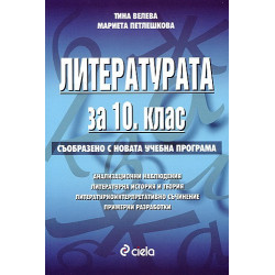Литературата за 10. клас