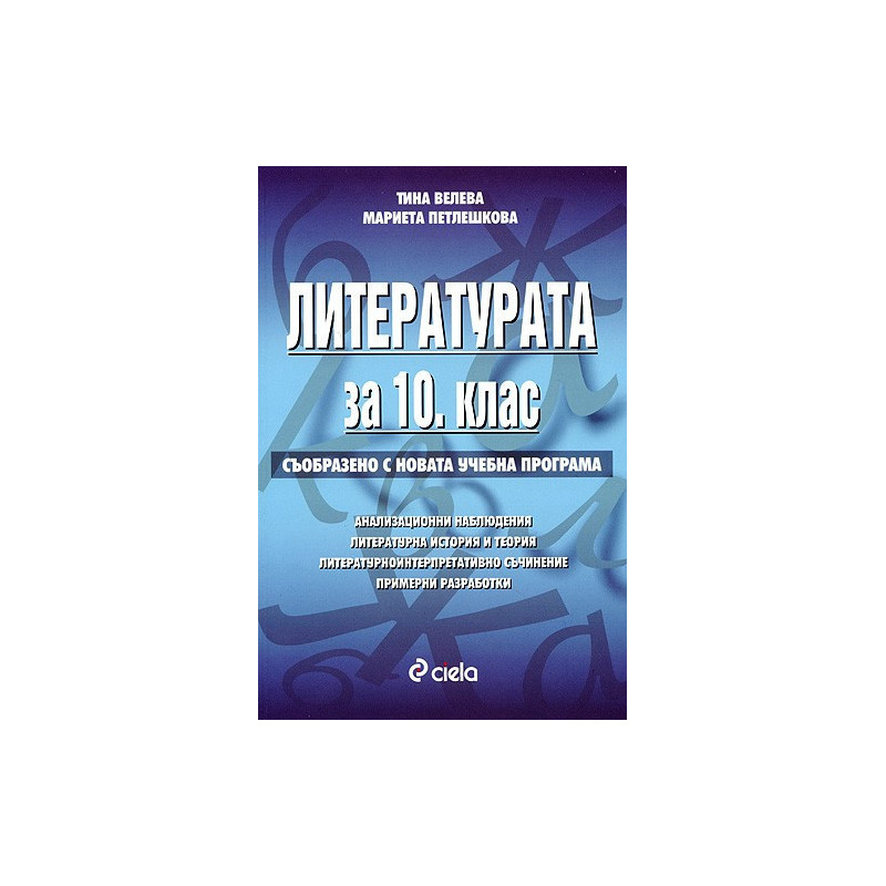 Литературата за 10. клас