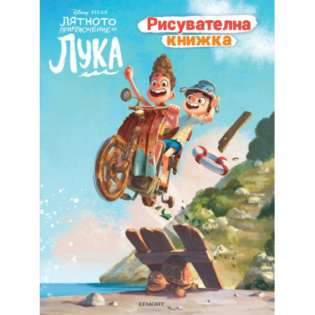 Лятното приключение на Лука. Рисувателна книжка