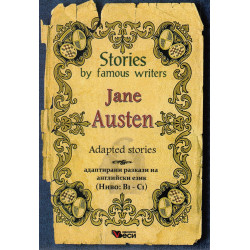 Stories by famous writers: Jane Austin (адаптирани разкази)