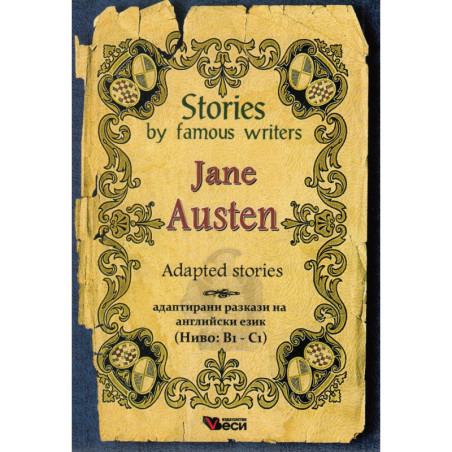 Stories by famous writers: Jane Austin (адаптирани разкази)