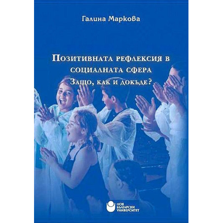 Позитивната рефлексия в социалната сфера. Защо, как и докъде?