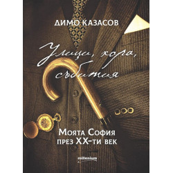 Улици, хора, събития. Моята София през ХХ-ти век