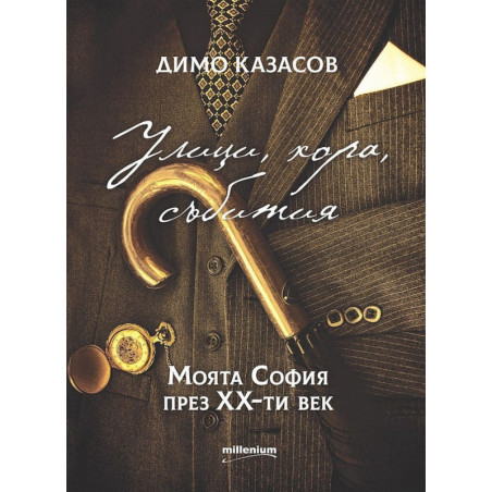 Улици, хора, събития. Моята София през ХХ-ти век