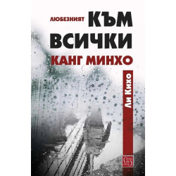 Любезният към всички Канг Минхо