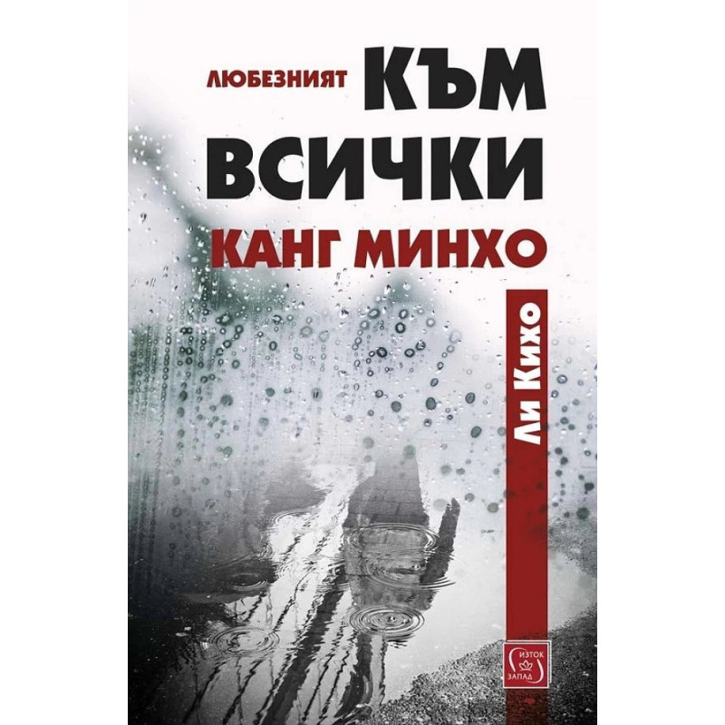 Любезният към всички Канг Минхо