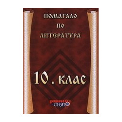 Помагало по литература за 10. клас 