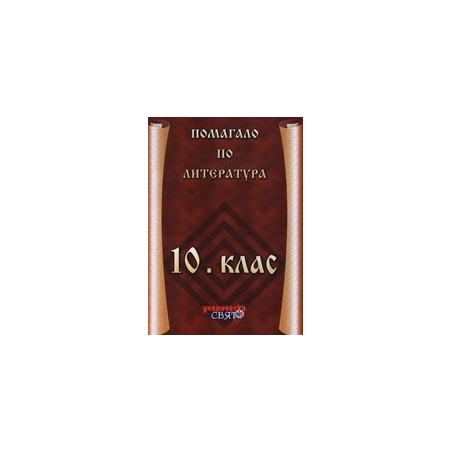 Помагало по литература за 10. клас 