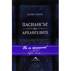 Пасиансът на архангелите (твърда корица)