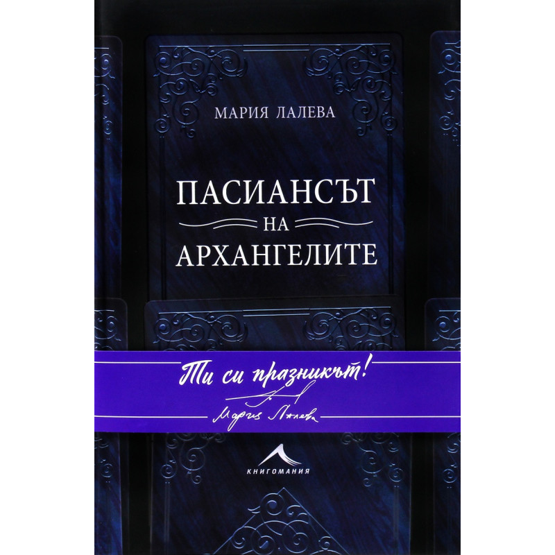 Пасиансът на архангелите (твърда корица)