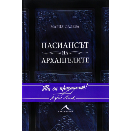 Пасиансът на архангелите (твърда корица)