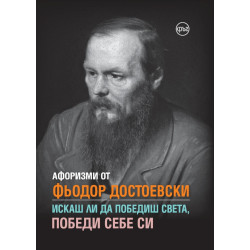 Афоризми от Фьодор Достоевски. Искаш ли да победиш света, победи себе си