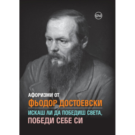 Афоризми от Фьодор Достоевски. Искаш ли да победиш света, победи себе си