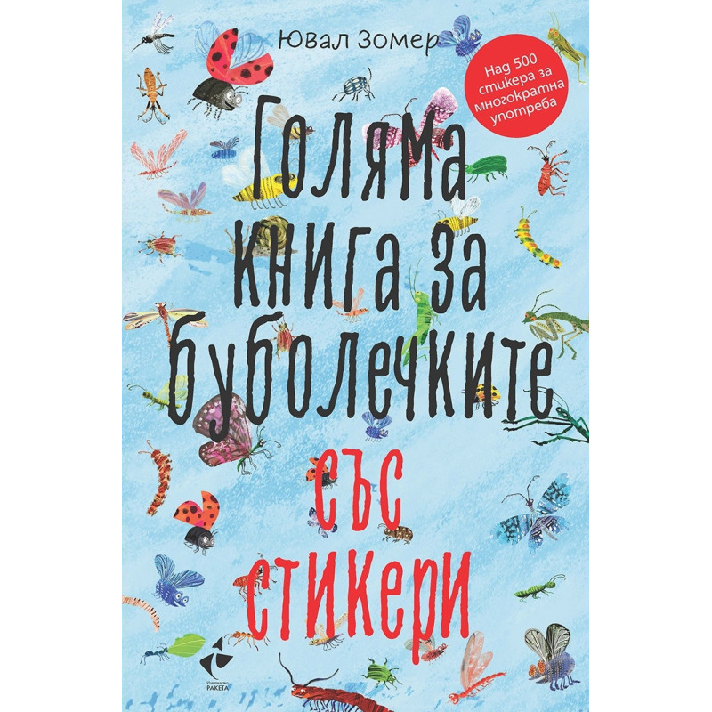 Голяма книга за буболечките със стикери (Над 500 стикера за многократна употреба)
