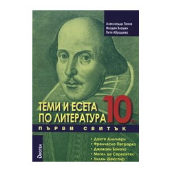 Теми и есета по литература за 10. клас - Първи свитък