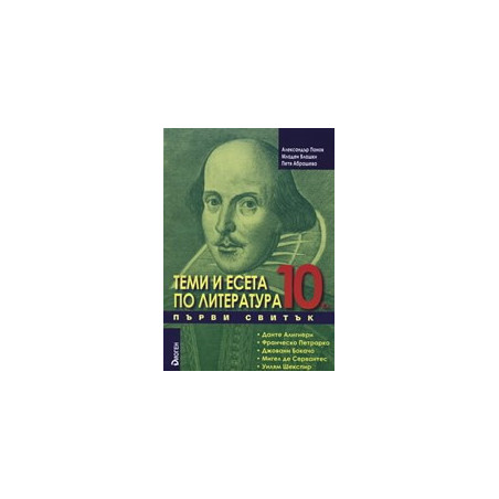 Теми и есета по литература за 10. клас - Първи свитък