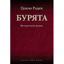 Бурята. Исторически роман