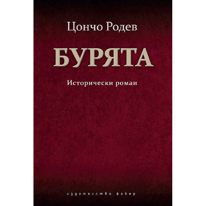 Бурята. Исторически роман