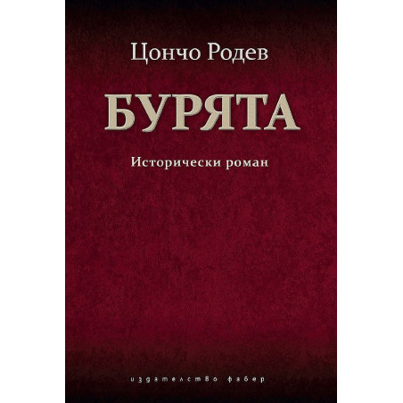 Бурята. Исторически роман