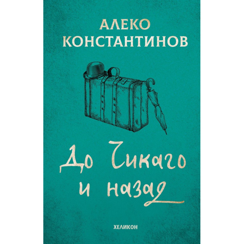 До Чикаго и назад
