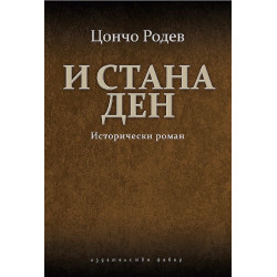 И стана ден. Исторически роман