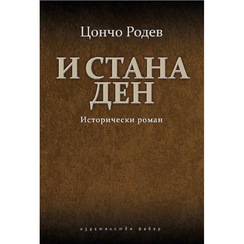 И стана ден. Исторически роман