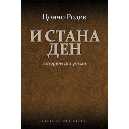 И стана ден. Исторически роман