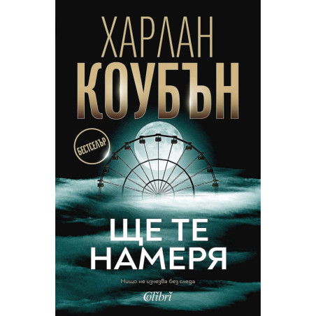 Ще те намеря