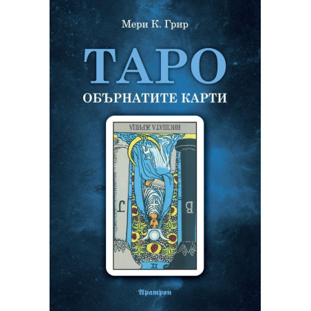 Таро – обърнатите карти