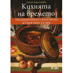 Кухнята на времето (второ преработено и допълнено издание)