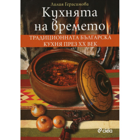 Кухнята на времето (второ преработено и допълнено издание)
