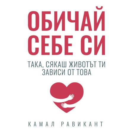 Обичай себе си така, сякаш животът ти зависи от това