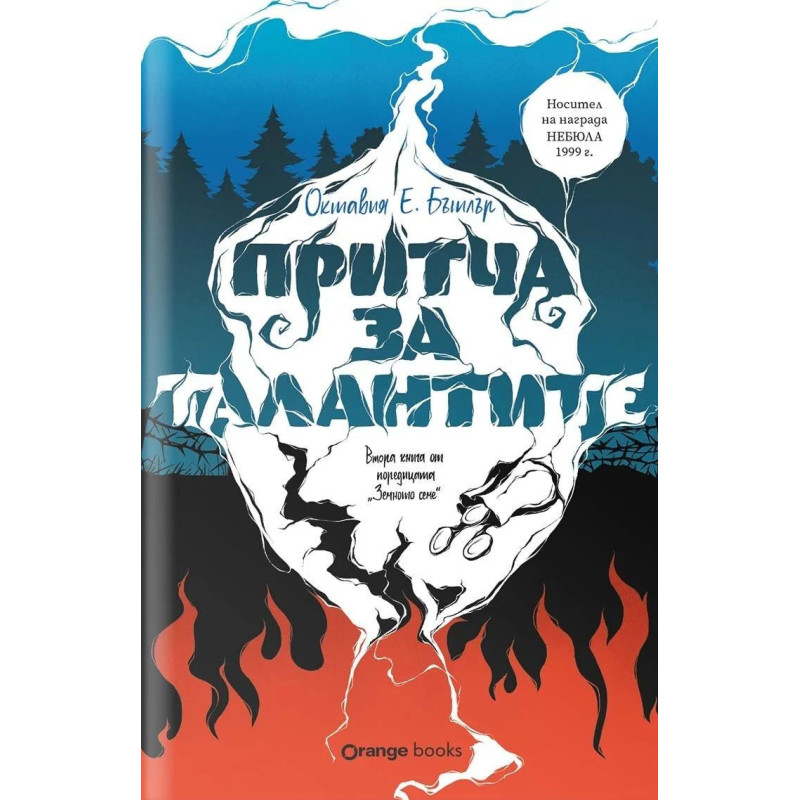 Притча за талантите (Земното семе 2)