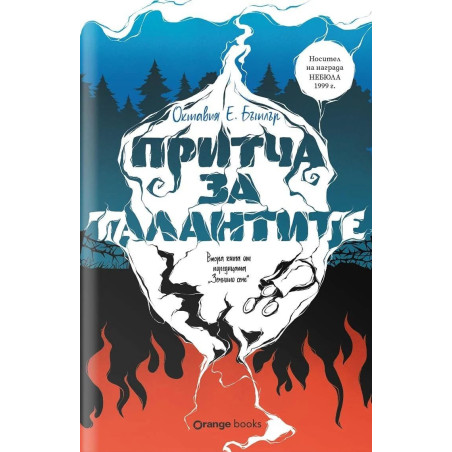Притча за талантите (Земното семе 2)