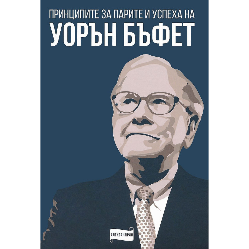 Принципите за парите и успеха на Уорън Бъфет