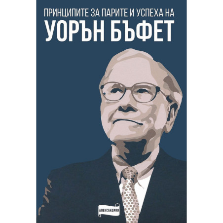 Принципите за парите и успеха на Уорън Бъфет