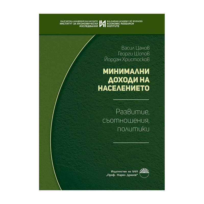 Минимални доходи на населението. Развитие, съотношения, политики