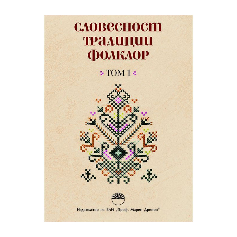 Словесност, традиции, фолклор - том 1