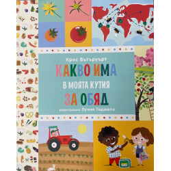 Какво има в моята кутия за обяд (илюстрации Лучия Гаджоти)