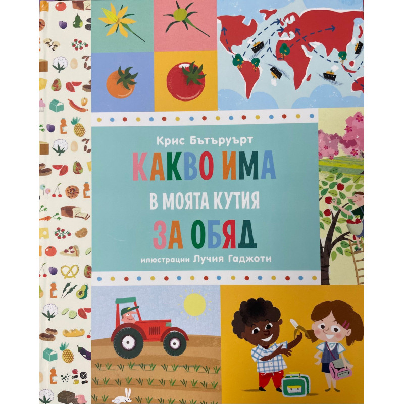 Какво има в моята кутия за обяд (илюстрации Лучия Гаджоти)