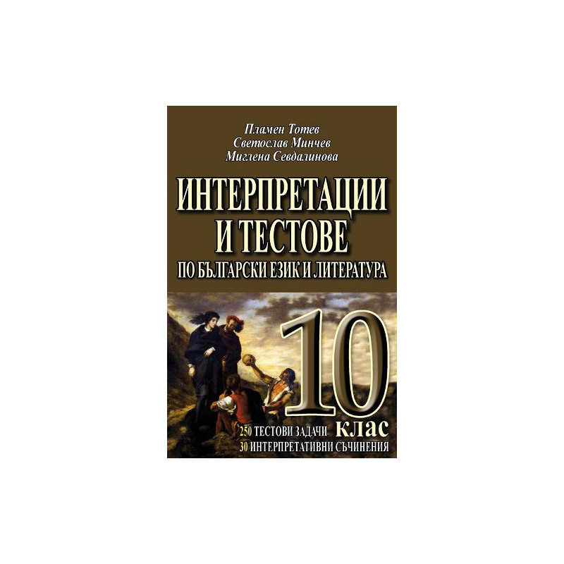 Интерпретации и тестове по български език и литература 10. клас